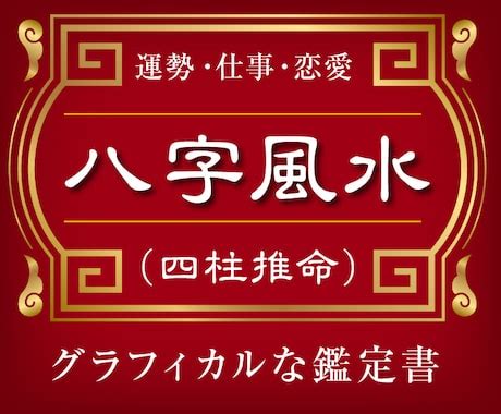 八字水 風水|中国風水 風水流派・八字風水の紹介